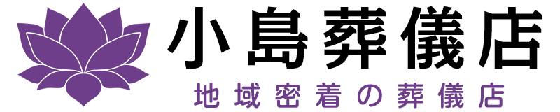 小島葬儀店